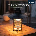 【着後レビュー投稿でアウトドア用充電式扇風機をプレゼント!】 KZM モダンハイブランタン キャンプ ランタン LEDランタン 調光 調色 ランプシェード 照明...