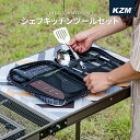 KZM シェフキッチンツールセット キ