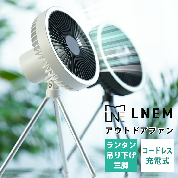 LNEM エルネム コードレス サーキュレーター 扇風機 ポータブル 充電式 DCモーター 静音 強力 送風 ランタン ライト 上下 車中泊 USB 8畳 省エネ コンパクト 軽量 省エネ 部屋 干し 室内 浴室乾燥 換気 充電 バッテリー 三脚 キャンプ アウトドアのサムネイル