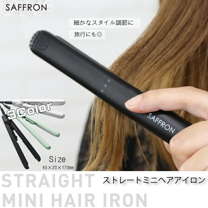 半額!【着後レビュー投稿で充電式扇風機をプレゼント！】　ストレートミニヘアアイロン　ヘアアイロン ヘアーアイロン ストレートヘア ストレート 海外対応 保証付 ギフト プレゼント 家族 女性 男性 メンズ 家電 秋 冬 クリスマス