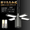 折り畳み式 LED キャンピング ランプ ランタン LEDライト 調光 調色 白色 暖色 USB 充電式 大容量 モバイルバッテリー 懐中電灯 防災 非常時 停...