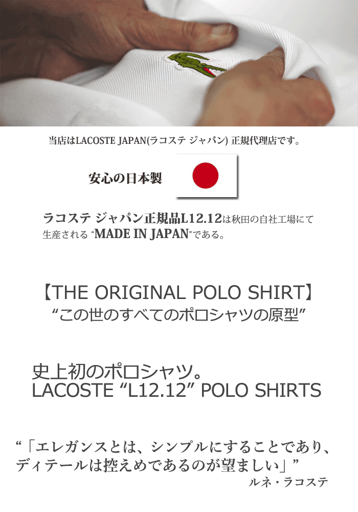 【ポイント10倍】ラコステ LACOSTE ポロシャツ 日本製 定番 半袖ポロ メンズ L1212AL ジ オリジン ( L1212AL L1212A Polo メイド イン ジャパン ポロ・シャツ トップス )( 父の日ギフト プレゼント 父の日 ギフト ラッピング対応 2022 )