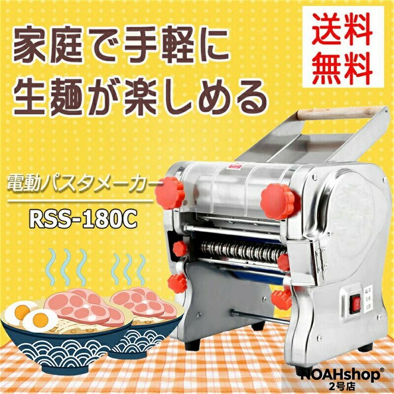 乐天商城 - 電動パスタメーカー RSS-180C 製麺機 3mm/9mm両用ブレード付属 4種ブレードタイプ選択 パスタマシン パスタ押し機器 そば/うどん/生パスタ/中華麺/餃子の皮など ハイパワー550W 自家製 とてもコシのある麺が作れます！ 業務用 家庭用 (110V)