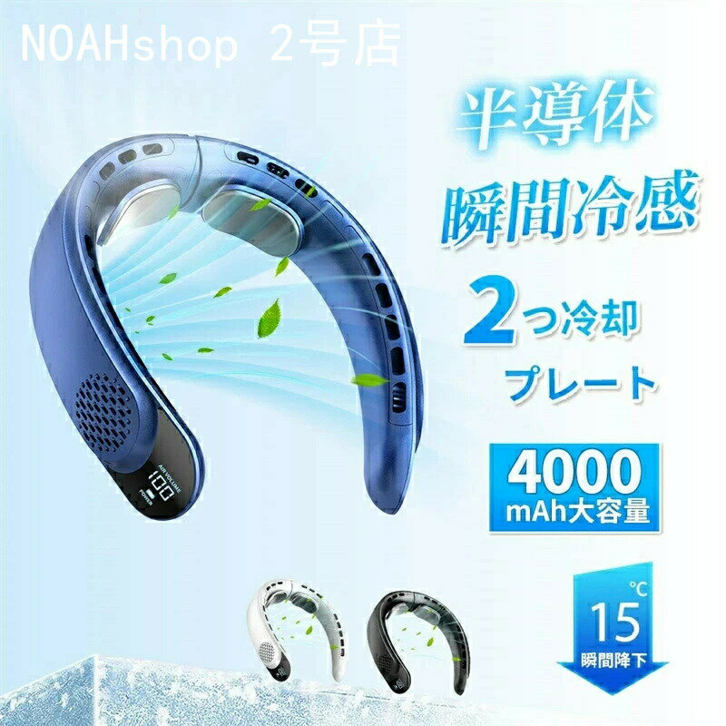 Rakuten - 「スーパーセール期間中　10倍ポイントGET」首掛け扇風機 冷却プレート ネッククーラー 首かけ扇風機 羽なし2つ冷却プレート 4000mAh大容量 扇風機 首かけ 携帯用扇風機 1秒で冷やす 四風道送風 多段階風量調整 DCモーター コンパクト 冷感 半導体冷却扇風機 LED表示