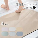 珪藻土バスマット 珪藻土マット 珪藻土 プレゼント ギフト バスマット 足拭きマット 足ふきマット お風呂マット 水切りマット 速乾 吸水 おしゃれ 可愛い か...