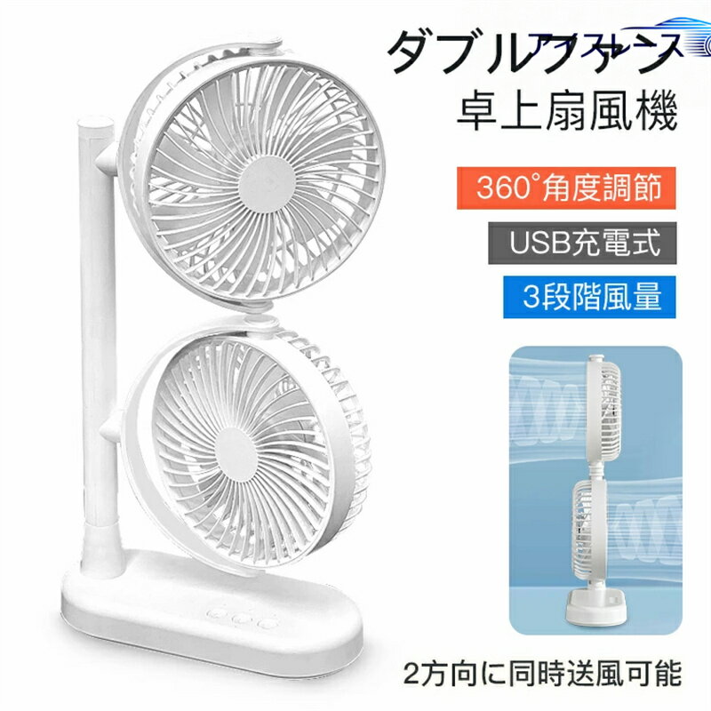 双頭扇風機 卓上ファン USB給電 デスクトップファン 小型ファン ダブルファン 軽量 角度調整 扇風機 卓上扇風機 3段階風量 静音 熱中症対策 部屋干し 涼しい 省スペース 快適 リビング オフィス 寝室 プレゼント ギフト
