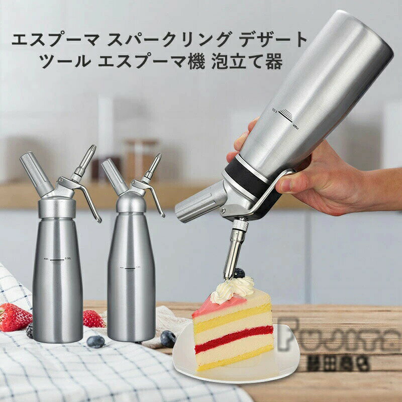 泡だて器 プロフェッショナルホイップクリームディスペンサー 高耐久アルミニウムクリームホイッパー ..
