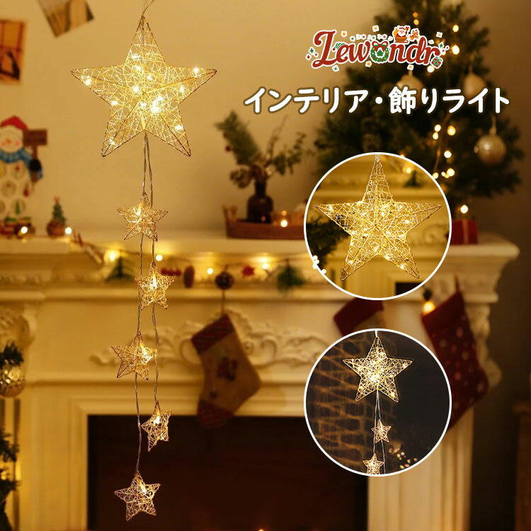 クリスマスライト Lewondr クリスマスツリー 星 ツリートップスター クリスマスツリー飾り トップ デコレーションライト スター LED 電池式 吊り下げ...