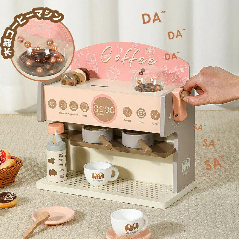 送料無料 おままごと おもちゃ 木製 おままごと コーヒーマシン 料理台 調理ごっこ子供向け キッズ 室内＆室外遊び 知育玩具 学習 バースデー 誕生日 プレゼント 入園祝い 出産祝い 親子遊び 保育所・児童館用品 お店屋さんごっこ ままごと遊び