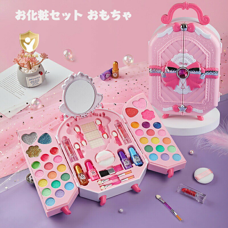 お化粧セット おもちゃ コスメセット ごっこ遊び メイクセット おもちゃ メイクアップセット メイクボックス キッズ プリンセス コスメティック アイシャドウ リップグロス 安全 無毒 洗える 子ども用 化粧道具 お化粧セット