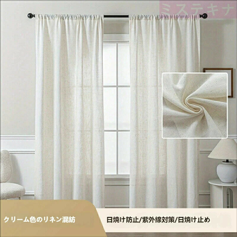 商品特徴当店人気 No.1 のナチュラルリネン混カーテンが登場！柔らかな光を通す優しい質感と、清潔感のあるクリーム色（生成り色）が、お部屋を温かみのある北欧風ナチュラル空間に仕上げます。リビングや寝室、子供部屋、和室など、どんなインテリアにも馴染む万能デザインです。機能説明UV カット紫外線防止特殊な生地加工により、紫外線を大幅にカット。日差しによる家具の日焼けや、肌へのダメージを軽減します。遮像プライバシー保護外から室内が見えにくい遮像機能付き。昼間の明るい時間帯も、夜間の照明をつけた状態も、プライバシーをしっかり守ります。柔らかな採光で圧迫感なし完全遮光ではなく、自然光を優しく取り込む設計。お部屋が暗くなりすぎず、明るく開放的な空間を保てます。リネン混紡の通気性麻混紡の生地で通気性が良く、季節を問わず快適に使えます。生地特有の柔らかなシワ感が、ナチュラルな風合いを引き立てます。サイズ仕様カラー：クリーム色（生成り / ベージュ）素材：リネン混紡（ポリエステル配合で扱いやすさ UP）セット内容：カーテン 2 枚組取付方法：ポール通し式（一般的なカーテンレールに対応）その他：洗濯可能（洗濯ネット使用推奨）お手入れ方法洗濯機で洗えますが、洗濯ネットに入れて弱水流モードで洗ってください。漂白剤の使用は避け、日陰で吊り干しすることで、色落ちや生地の傷みを防げます。アイロンは低温であて布を使用してください。ご注意点生地の特性上、色ムラや糸の継ぎ目が見える場合がありますが、不良品ではございません。採光遮像の効果は、設置環境や時間帯によって異なります。サイズには多少の誤差が生じる場合があります。商品特徴当店人気 No.1 のナチュラルリネン混カーテンが登場！柔らかな光を通す優しい質感と、清潔感のあるクリーム色（生成り色）が、お部屋を温かみのある北欧風ナチュラル空間に仕上げます。リビングや寝室、子供部屋、和室など、どんなインテリアにも馴染む万能デザインです。機能説明UV カット紫外線防止特殊な生地加工により、紫外線を大幅にカット。日差しによる家具の日焼けや、肌へのダメージを軽減します。遮像プライバシー保護外から室内が見えにくい遮像機能付き。昼間の明るい時間帯も、夜間の照明をつけた状態も、プライバシーをしっかり守ります。柔らかな採光で圧迫感なし完全遮光ではなく、自然光を優しく取り込む設計。お部屋が暗くなりすぎず、明るく開放的な空間を保てます。リネン混紡の通気性麻混紡の生地で通気性が良く、季節を問わず快適に使えます。生地特有の柔らかなシワ感が、ナチュラルな風合いを引き立てます。サイズ仕様カラー：クリーム色（生成り / ベージュ）素材：リネン混紡（ポリエステル配合で扱いやすさ UP）セット内容：カーテン 2 枚組取付方法：ポール通し式（一般的なカーテンレールに対応）その他：洗濯可能（洗濯ネット使用推奨）お手入れ方法洗濯機で洗えますが、洗濯ネットに入れて弱水流モードで洗ってください。漂白剤の使用は避け、日陰で吊り干しすることで、色落ちや生地の傷みを防げます。アイロンは低温であて布を使用してください。ご注意点生地の特性上、色ムラや糸の継ぎ目が見える場合がありますが、不良品ではございません。採光遮像の効果は、設置環境や時間帯によって異なります。サイズには多少の誤差が生じる場合があります。商品特徴当店人気 No.1 のナチュラルリネン混カーテンが登場！柔らかな光を通す優しい質感と、清潔感のあるクリーム色（生成り色）が、お部屋を温かみのある北欧風ナチュラル空間に仕上げます。リビングや寝室、子供部屋、和室など、どんなインテリアにも馴染む万能デザインです。機能説明UV カット紫外線防止特殊な生地加工により、紫外線を大幅にカット。日差しによる家具の日焼けや、肌へのダメージを軽減します。遮像プライバシー保護外から室内が見えにくい遮像機能付き。昼間の明るい時間帯も、夜間の照明をつけた状態も、プライバシーをしっかり守ります。柔らかな採光で圧迫感なし完全遮光ではなく、自然光を優しく取り込む設計。お部屋が暗くなりすぎず、明るく開放的な空間を保てます。リネン混紡の通気性麻混紡の生地で通気性が良く、季節を問わず快適に使えます。生地特有の柔らかなシワ感が、ナチュラルな風合いを引き立てます。サイズ仕様カラー：クリーム色（生成り / ベージュ）素材：リネン混紡（ポリエステル配合で扱いやすさ UP）セット内容：カーテン 2 枚組取付方法：ポール通し式（一般的なカーテンレールに対応）その他：洗濯可能（洗濯ネット使用推奨）お手入れ方法洗濯機で洗えますが、洗濯ネットに入れて弱水流モードで洗ってください。漂白剤の使用は避け、日陰で吊り干しすることで、色落ちや生地の傷みを防げます。アイロンは低温であて布を使用してください。ご注意点生地の特性上、色ムラや糸の継ぎ目が見える場合がありますが、不良品ではございません。採光遮像の効果は、設置環境や時間帯によって異なります。サイズには多少の誤差が生じる場合があります。商品特徴当店人気 No.1 のナチュラルリネン混カーテンが登場！柔らかな光を通す優しい質感と、清潔感のあるクリーム色（生成り色）が、お部屋を温かみのある北欧風ナチュラル空間に仕上げます。リビングや寝室、子供部屋、和室など、どんなインテリアにも馴染む万能デザインです。機能説明UV カット紫外線防止特殊な生地加工により、紫外線を大幅にカット。日差しによる家具の日焼けや、肌へのダメージを軽減します。遮像プライバシー保護外から室内が見えにくい遮像機能付き。昼間の明るい時間帯も、夜間の照明をつけた状態も、プライバシーをしっかり守ります。柔らかな採光で圧迫感なし完全遮光ではなく、自然光を優しく取り込む設計。お部屋が暗くなりすぎず、明るく開放的な空間を保てます。リネン混紡の通気性麻混紡の生地で通気性が良く、季節を問わず快適に使えます。生地特有の柔らかなシワ感が、ナチュラルな風合いを引き立てます。サイズ仕様カラー：クリーム色（生成り / ベージュ）素材：リネン混紡（ポリエステル配合で扱いやすさ UP）セット内容：カーテン 2 枚組取付方法：ポール通し式（一般的なカーテンレールに対応）その他：洗濯可能（洗濯ネット使用推奨）お手入れ方法洗濯機で洗えますが、洗濯ネットに入れて弱水流モードで洗ってください。漂白剤の使用は避け、日陰で吊り干しすることで、色落ちや生地の傷みを防げます。アイロンは低温であて布を使用してください。ご注意点生地の特性上、色ムラや糸の継ぎ目が見える場合がありますが、不良品ではございません。採光遮像の効果は、設置環境や時間帯によって異なります。サイズには多少の誤差が生じる場合があります。