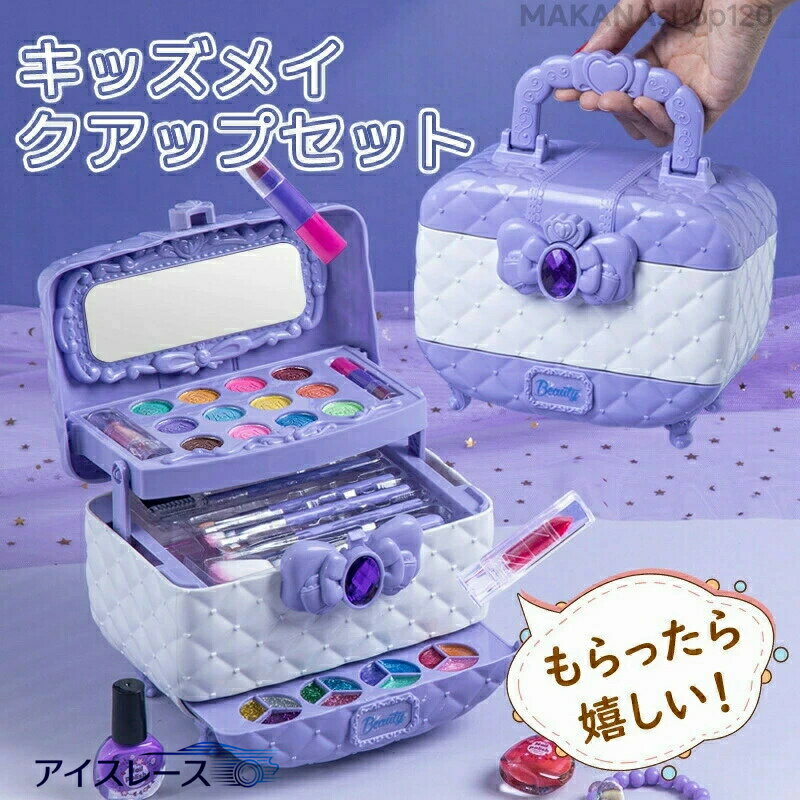 【楽天スーパーSALE！】メイクセット キッズ 子供用 メイクセット 安心 メイクセット メイク道具 メイクおもちゃ お化粧ごっこ 子供 おもちゃ 子供メイクアップセット おままごと お化粧おもちゃ ごっこ遊び マニキュア 子供 メ 誕生日 ハロウィン クリスマス プレゼント