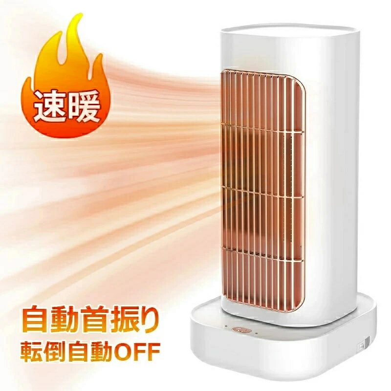 セラミックヒーター ファンヒーター 電気ストーブ 小型 暖房器具 速暖 安全 自動首振り 静音 足元ヒーター 省エネ 冬節電対策 ECO恒温運転 速暖 転倒自動オフ 過熱保護 持ち運び便利 防寒対策 電気ヒーター 寝室 脱衣所 トイレ オフィス リビング