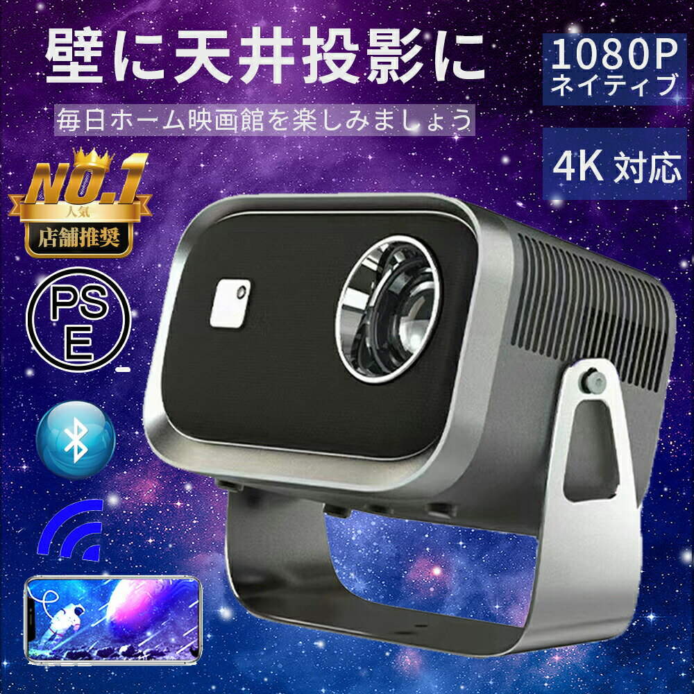 プロジェクター 小型 4K対応 家庭用 1080P高画質 自動台形補 700ANSI ハイエンド Mali450 GPU クアッドコアCPU 5G wi-fi 6 対応 天井 ホームシアター 子供 壁 コンパクト 静音 Bluetooth 5.2 天井投影 4Kビデオに適応する ホームシアター 一人暮らし