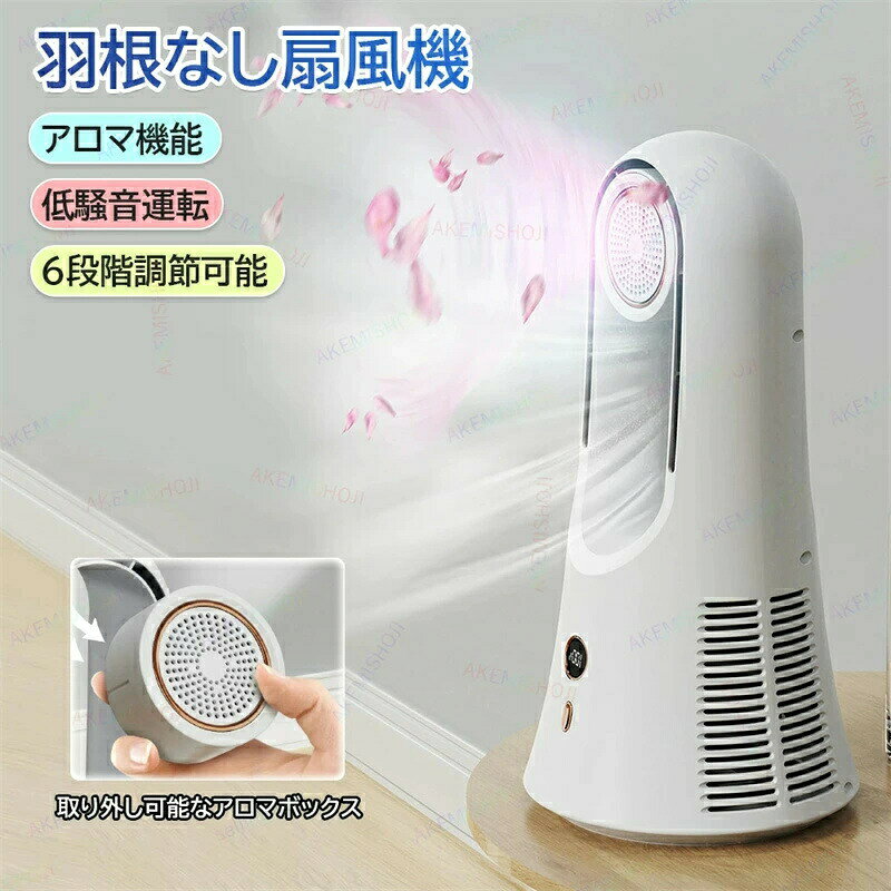 羽根なし扇風機 ファン 扇風機 サーキュレーター ミニ扇風機 ミニファン デスクファン アロマ機能 アロマ対応 6段階風量調節 360°自動首振り 広角送風 LED残量表示 低騒音 空気循環 USB充電式 コードレス 室内 アウトドアに適用 省エネ コンパクト 暑さ対策 熱中症対策