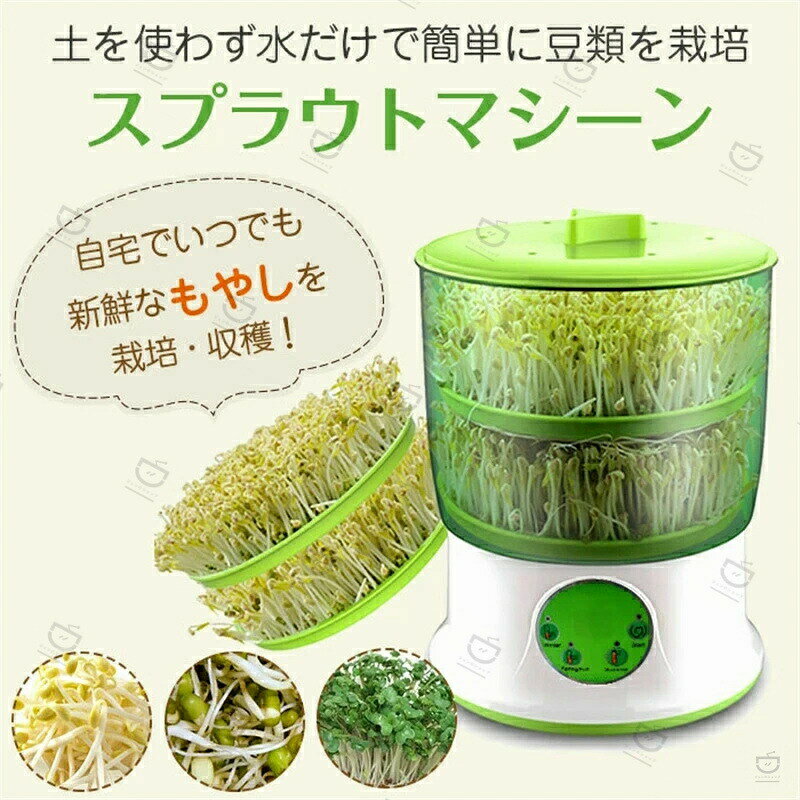 スプラウトマシーン もやし栽培機 栽培キット 水耕栽培器 自宅で栽培 家庭菜園 発芽野菜育成 もやしマシン 2層式 大容量 自由研究
