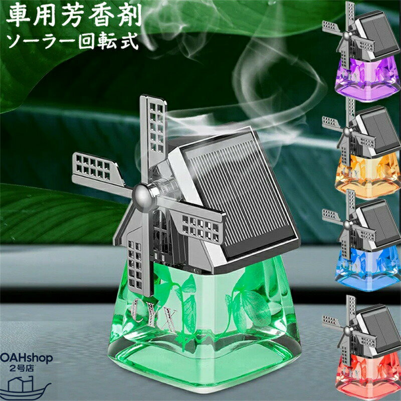 車用 芳香剤 カーフレグランス 車用フレグランス カーアロマ 自動回転 おしゃれ 高級カー用品 静音 車..