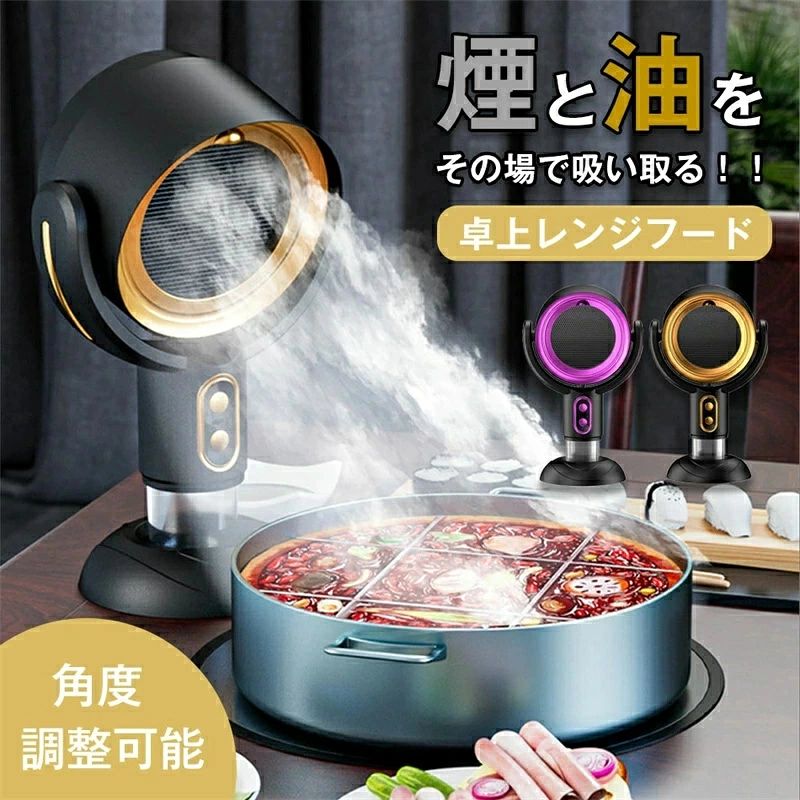【スーパーSALE限定★】卓上レンジフード 焼肉 卓上吸煙機 マイナスイオン 卓上換気扇 ミニ USB式 低騒音 ポータブル 換気扇 小型吸煙機 移動可能 屋内バーベキュー 家庭用換気扇 プレゼント 超静音 2段階風量調節 低騒音 高圧風道 換気扇キッチン BBQ用騒音 キャンプ