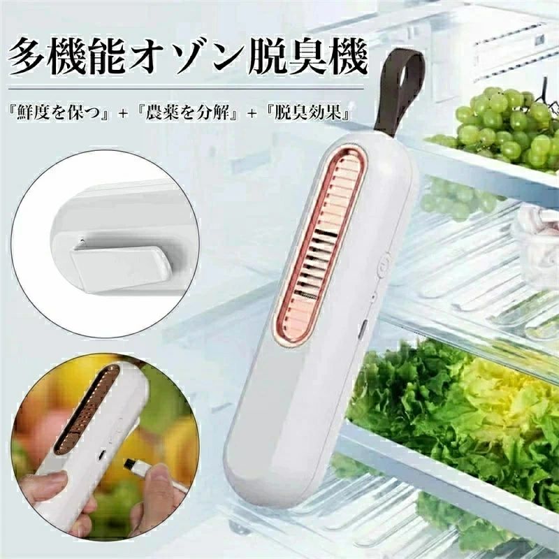 ★【オゾンで脱臭除菌】 オゾンは、悪臭のにおい分子を強力に酸化をして、においの無い物質に変化、分解させて、においを消します。 カビ、ゴミ、下水、食品の臭い、加齢臭（体臭）など様々なニオイを脱臭できます。微生物（細菌、カビ菌、病原菌など）にも作用する性質があります。カビ菌、大腸菌、サルモネラ菌、黄色ブドウ球菌、セレウス菌等も除菌されます。 オゾンで野菜や果物がイキイキ、新鮮さをキープします。 ★【『鮮度を保つ』+『脱臭効果』】 従来の脱臭剤とは異なり、この冷蔵庫ミニ除菌脱臭機は置くだけで冷蔵庫の中をより清潔、オゾン効果で除菌脱臭食材の腐敗を防ぎ、ニオイを消しつつ、増殖する菌の繁殖を抑えるので、食材を新鮮な状態で保つことができます。 ★【便利なUSB充電式 】 1200mAhのバッテリーを内蔵し、電池は別に買う必要がありません。省エネで環境に優しい、無限循環で使用することができます。 ★『環境に優しい』 カートリッジ交換不要の小型空気清浄器は、環境にやさしく安心して使用できます。空気を浄化し、環境を保護してくれます。 ★【多場所対応】 冷蔵庫だけではなく、クローゼット・ワードローブ・食器棚・車内・玄関先・トイレ、ペットエリアなどの空間にもピッタリです。 ★【商品仕様】 商品名：多機能オゾン脱臭機 サイズ：139*31*36mm 定格電圧：5V 消費電力：5W 充電時間：1時間 連続使用時間：40時間 電池容量：1200mAh オゾン濃度：?20mg/h ★【安心な保証】 製品に関するご質問がある場合は、いつでもお気軽にお問い合わせください。 顧客の問い合わせ内容に基づいて無料再送、又は返金対応致します。お客様が満足できるよう、誠心誠意対応させていただきます。 ★【関連キーワード】 オゾン脱臭機 オゾン 発生器 消臭 ミニ オゾンリフレッシャー 脱臭機 オゾン消臭機 冷蔵庫消臭器 オゾン発生器 ミニ空気清浄機 コンパクト キッチン 厨房消臭 ミニ除菌脱臭機 空気清浄機 小型脱臭機 脱臭 殺菌 冷蔵庫 エアクリーナー 省 エネコンパクト usb充電式 冷蔵庫 脱臭 ミニ脱臭機 小型脱臭機 冷蔵庫消臭器 除菌 ウイルス対策 静音 省エネ 鮮度維持 浄化 抗菌 トイレ クローゼット 下駄箱 車内