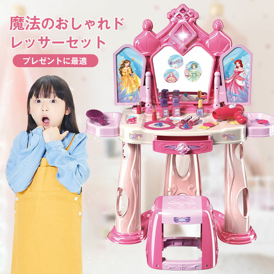 おままごと メイク おままごとドレッサー 魔法のおしゃれドレッサーセット ビューティードレッサーセット 子供用ドレッサーセット 子供おもちゃ メイク台セット ごっこ遊び おもちゃドレッサー ままごとドレッサー プレゼント 女の子 クリスマス プレゼント 送料無料