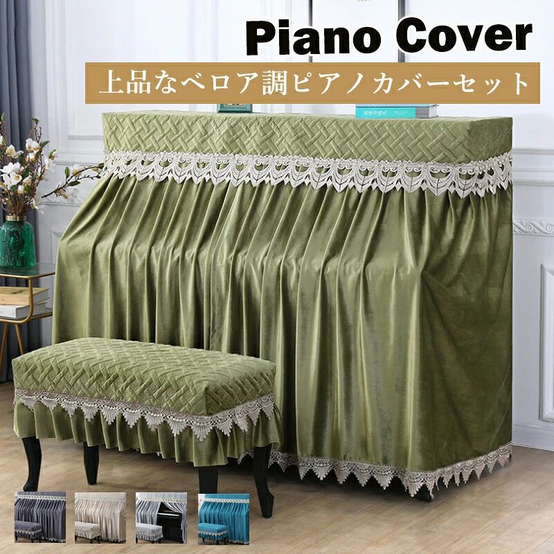 【送料無料】ピアノカバー 椅子カバー セット アップライト ピアノカバー トップカバー レース付き ベロア生地 北欧 おしゃれ 可愛い 防塵カバー 防汚 華やか 優雅 高級感 電子ピアノ ピアノ掛け エレガント 通気性 上品 インテリアカバー 家庭用 教室用 プレゼント