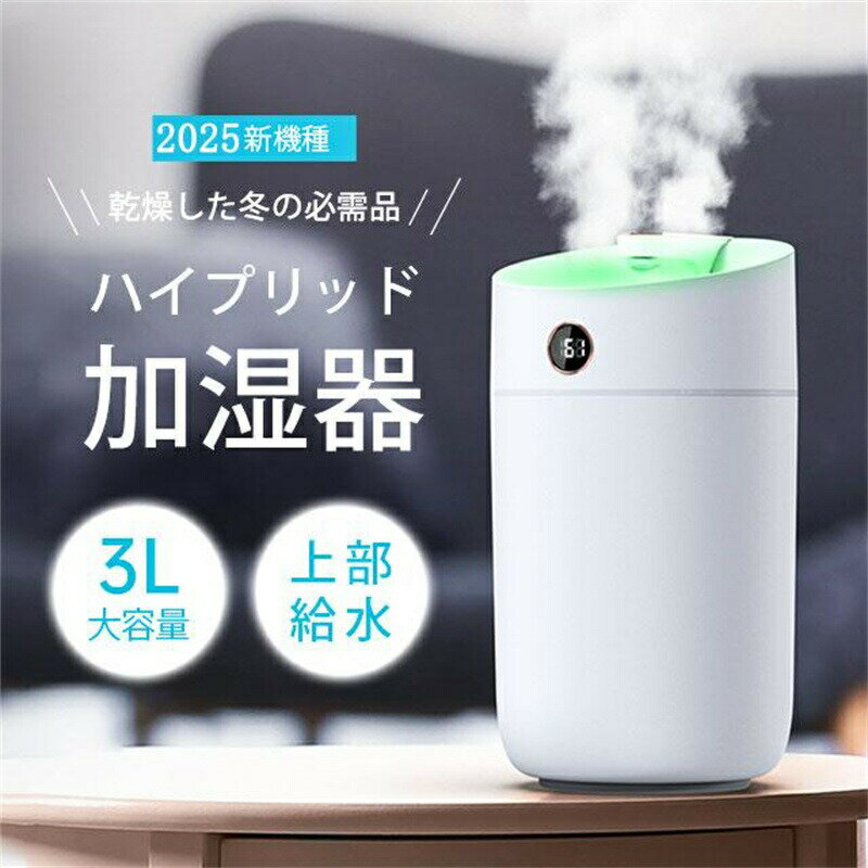 【製品仕様】ミスト噴霧方式超音波振動加湿方式【タンク容量】3L (3000ml)【カラー】ホワイト【適用床面積(目安)】6～15畳程度(使用環境により異なります)【連続動作時間】最長約30時間 (使用環境により異なります)【本体寸法】約14...