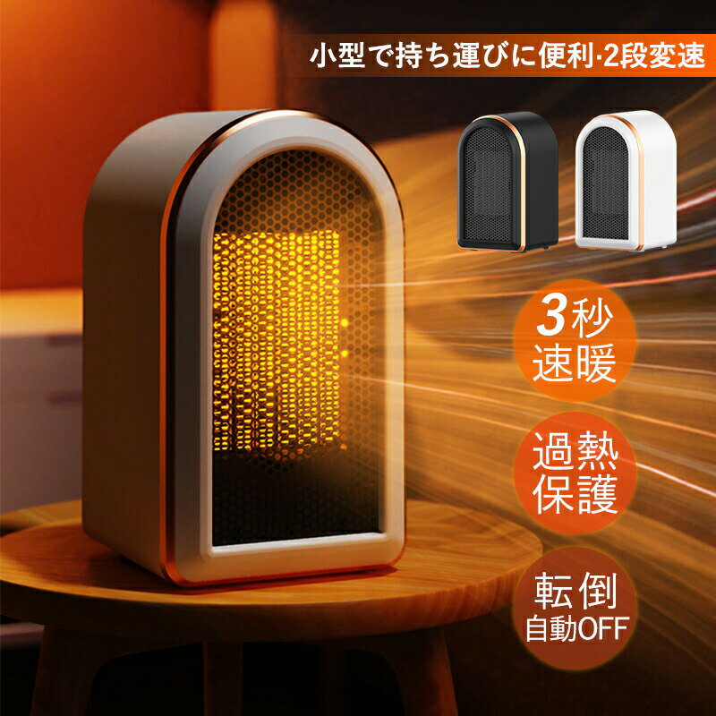 セラミックヒーター 2024 速暖 小型 電気ストーブ 卓上 足元 電気ファンヒーター ...