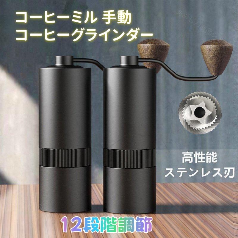 コーヒーミル 手動 コーヒーグラインダー ステンレス刃 ステンレス臼 12段階調節 ミル アウトドア キャ..