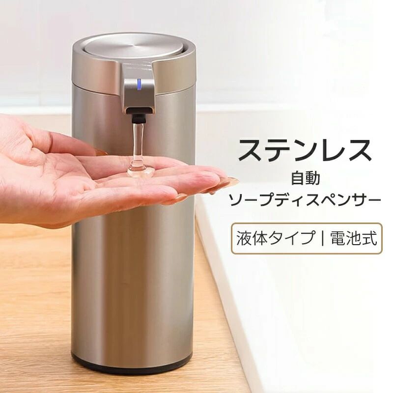 ソープディスペンサー 自動 電池式 ディスペンサー 液体タイプ 食器洗剤 おしゃれ 防水 ステンレス ソープディスペンサー ハンドソープ アルコール キッチン 洗面所 オフィス 玄関 補充簡単 母の日 父の