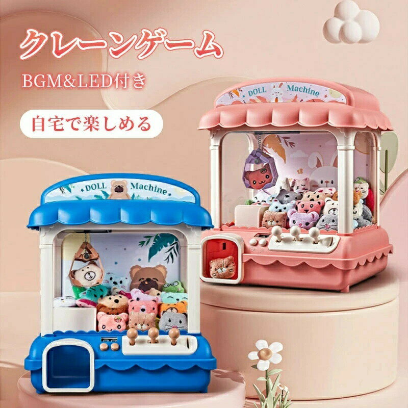 Rakuten - クレーンゲーム おもちゃ 家庭用 UFO キャッチャー 子ども 音楽BGM アーケードゲーム コイン付き 本体 キッズ 知育 電子玩具 クリスマス 誕生日 プレゼント