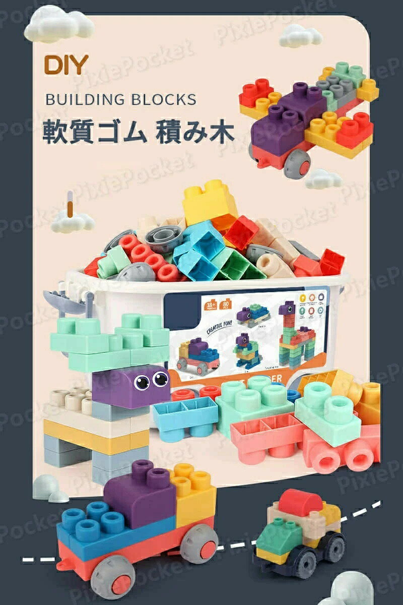 積み木 80pcs 積み木 ビルディングブロック 積木 積み木 誕生日 プレゼント 知育おもちゃ ベビー 幼児 フルセット 手の力を鍛えて 自由に組み合わせ 知育玩具 1歳 誕生日 プレゼント 3