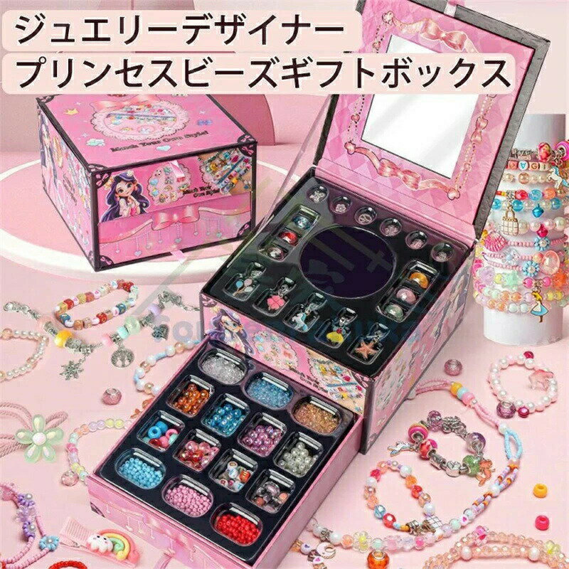 アクセサリーキット メイキングトイ ハンドメイド ビーズおもちゃ 知育玩具 手作り アクセサリー キット ビーズ おもちゃ 4歳 5歳 6歳 7歳 小学生 女の...