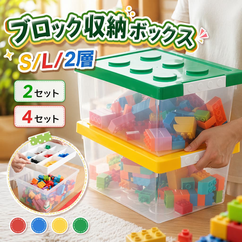 ブロック収納ボックス M L 2/4個セット 大 収納ケース フタ プラスチック 小物収納 おもちゃ箱 片付けボックス おしゃれ 子供 整理 積み重ね ケース ふた付き おもちゃ 箱 頑丈 ロック付き バックル キッズ ベビー スタッキング フタ付き