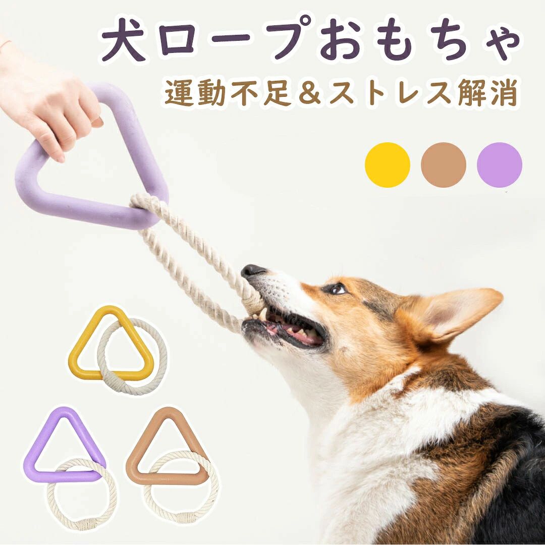 犬 おもちゃ 頑丈 三角形 おもちゃ 犬用噛むおもちゃ 玩具 犬ロープおもちゃ 天然コットン 犬用玩具 ペット用知育玩具 ストレス解消 運動不足解消 歯磨き 丈夫 耐久性 小型犬 中型犬 大型犬に適用