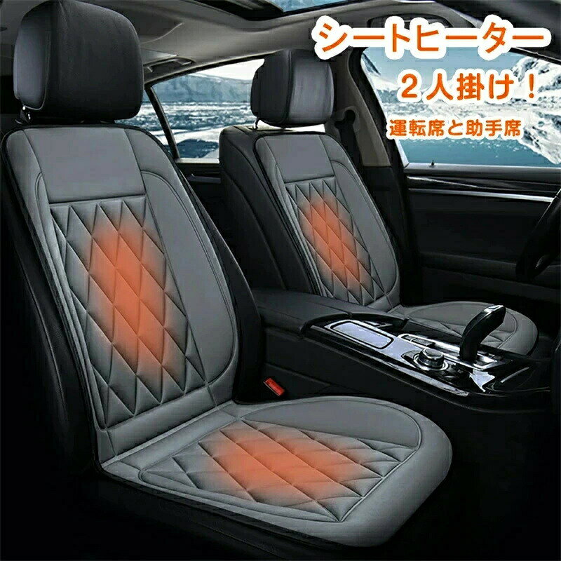 Rakuten - シートヒーター 車 ホットカーシート 運転席 助手席 二人掛け カーシートヒーター ヒーター内蔵 車用 即暖 シガー電源 シガーソケット 座席ヒートクッション シートカバー 加熱カーシート 12V 取付簡単 温度2段回調整 加熱パッド 電熱シート 防寒対策 暖房 幅広い車種に対応