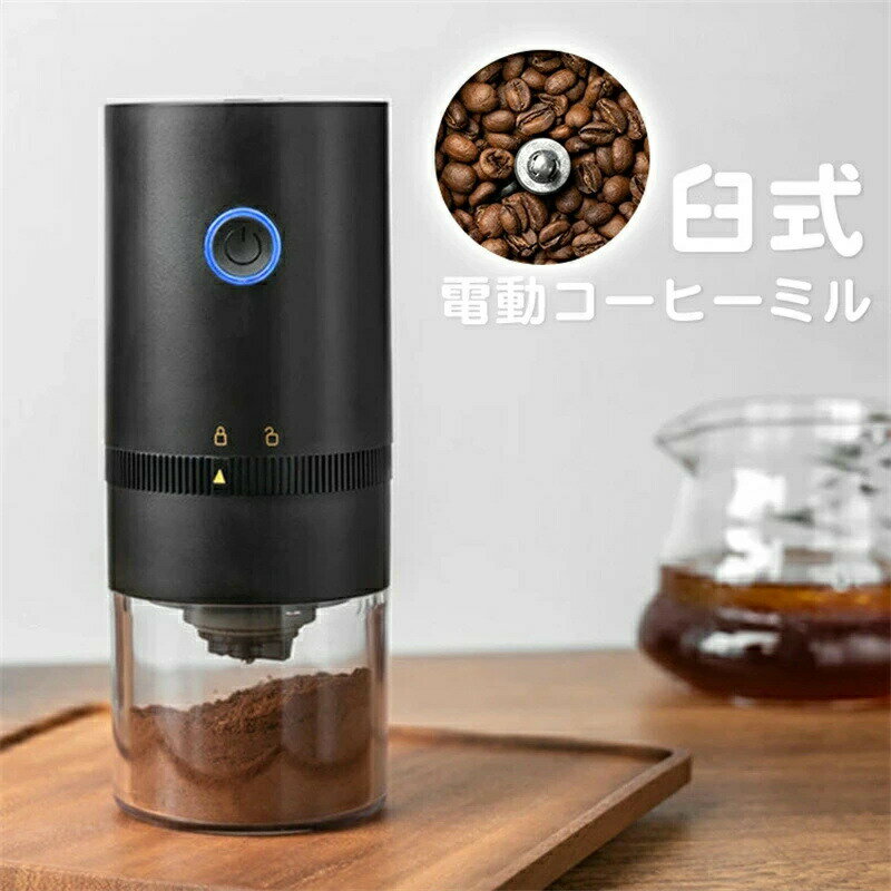 Rakuten - 電動コーヒーミル コーヒーミル 電動 臼式 コードレス 水洗い