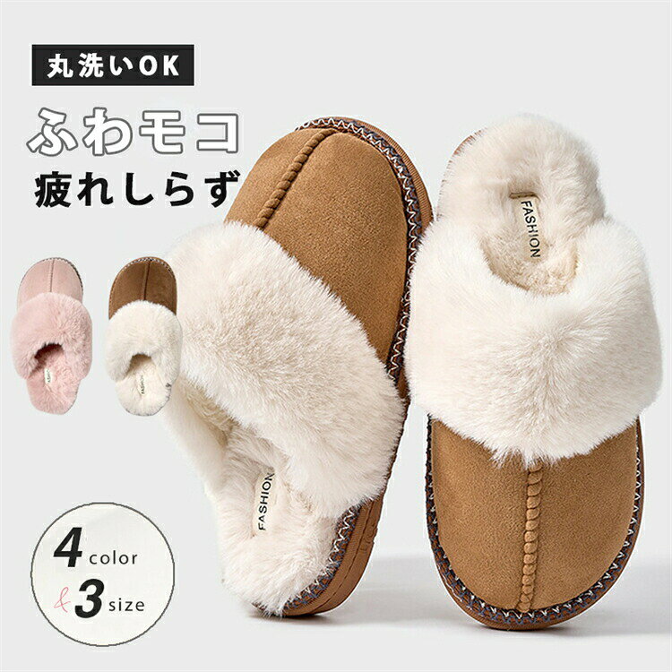 Rakuten - ルームシューズ もこもこ レディース ムートン 風 あったか 洗える 裏起毛 スリッパ ムートンスリッパ 暖かい ファー 冬 冬用 防寒 北欧風 おしゃれ かわいい ボア 滑り止め 防音 スエード 室内履き 室外 新生活 来客用 トイレ プレゼント