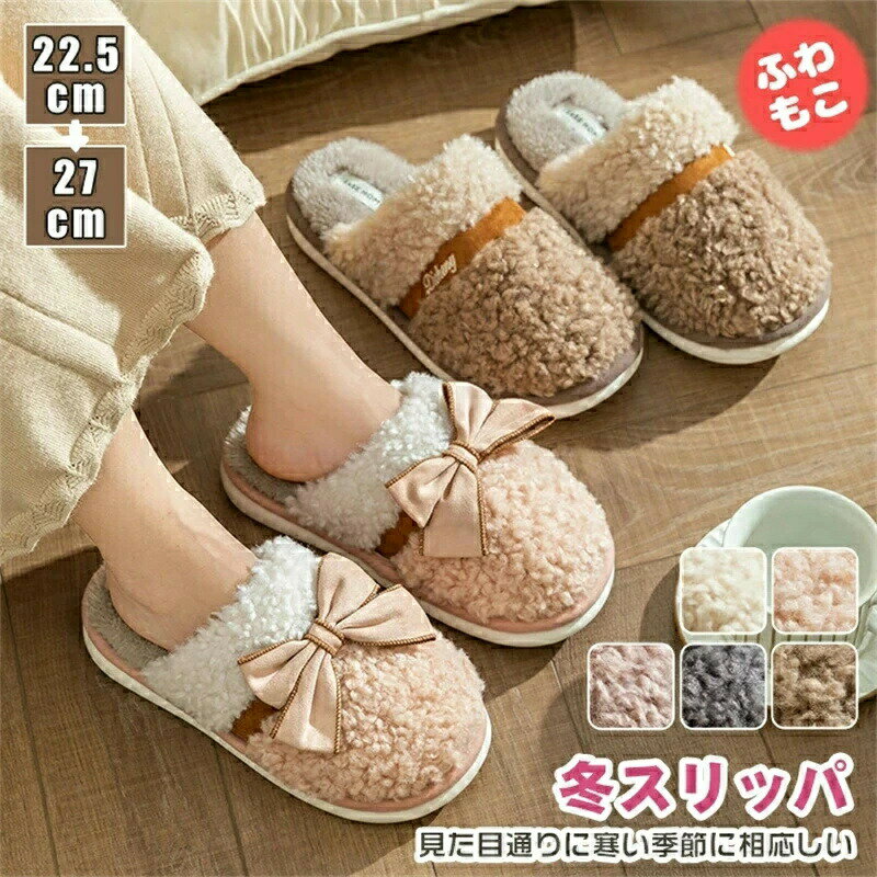 Rakuten - ルームシューズ スリッパ もこもこ 冬 レディース メンズ あったか 可愛い 裏起毛 ボア 羊毛調 ふわふわ リボン付き お揃い 洗える 暖かい 室内 ルームスリッパ 滑り止め 男女兼用 室内履き かかとなし 夫婦 カップル 北欧 おしゃれ
