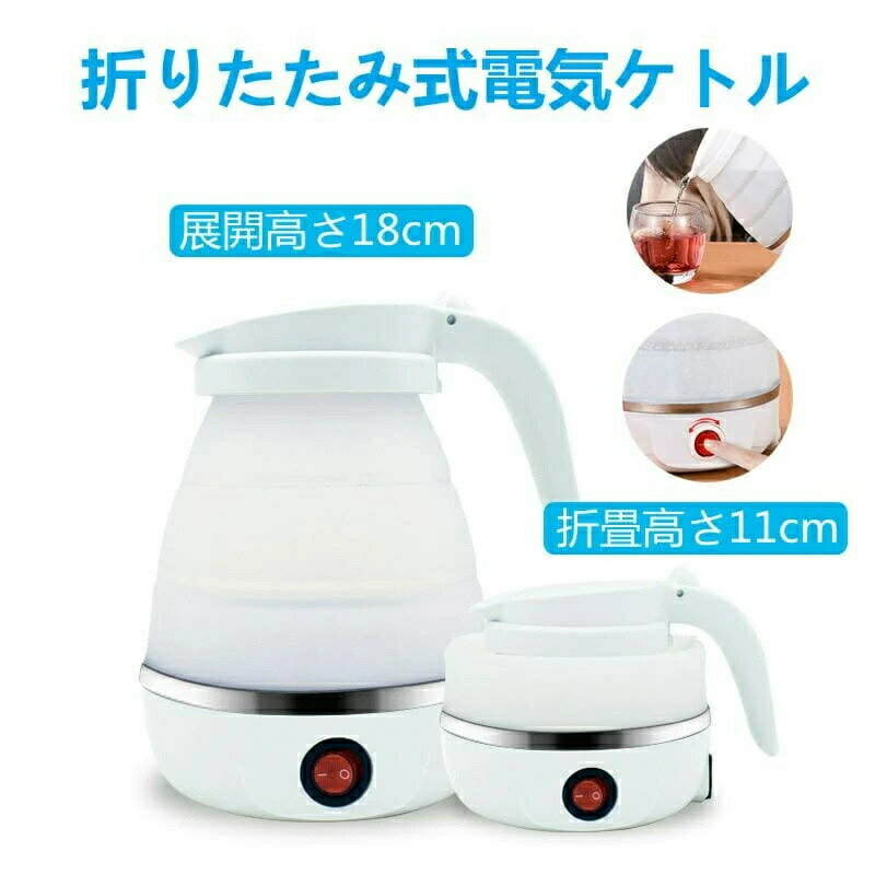 トラベルケトル 折りたたみ式 電気ケトル 旅行ケトル 携帯ポット キャンプ 電気ポット 600ml 湯沸かし コンパクト 国内 携帯便利 旅行用品