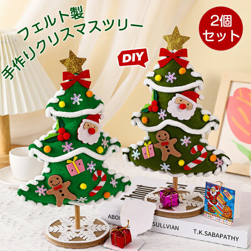 クリスマスツリー DIY フェルト 子供 DIY手作り 手芸キット フェルトツリー クリスマス 雑貨 プレゼン..