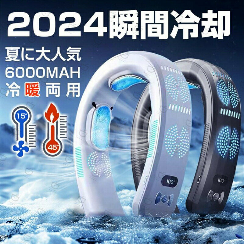 ネッククーラー 首掛け 3つ冷却プレート 6000mAh大容量 羽なし 首かけクーラー 静音 携帯 2024 熱中症対策 暑さ対策 ひんやり 首を冷やす 冷却 18℃ グッズ 冷却プレート付 ネッククーラー 羽なし 半導体急速冷却 大容量 長続航 3つ冷却ブレート付き