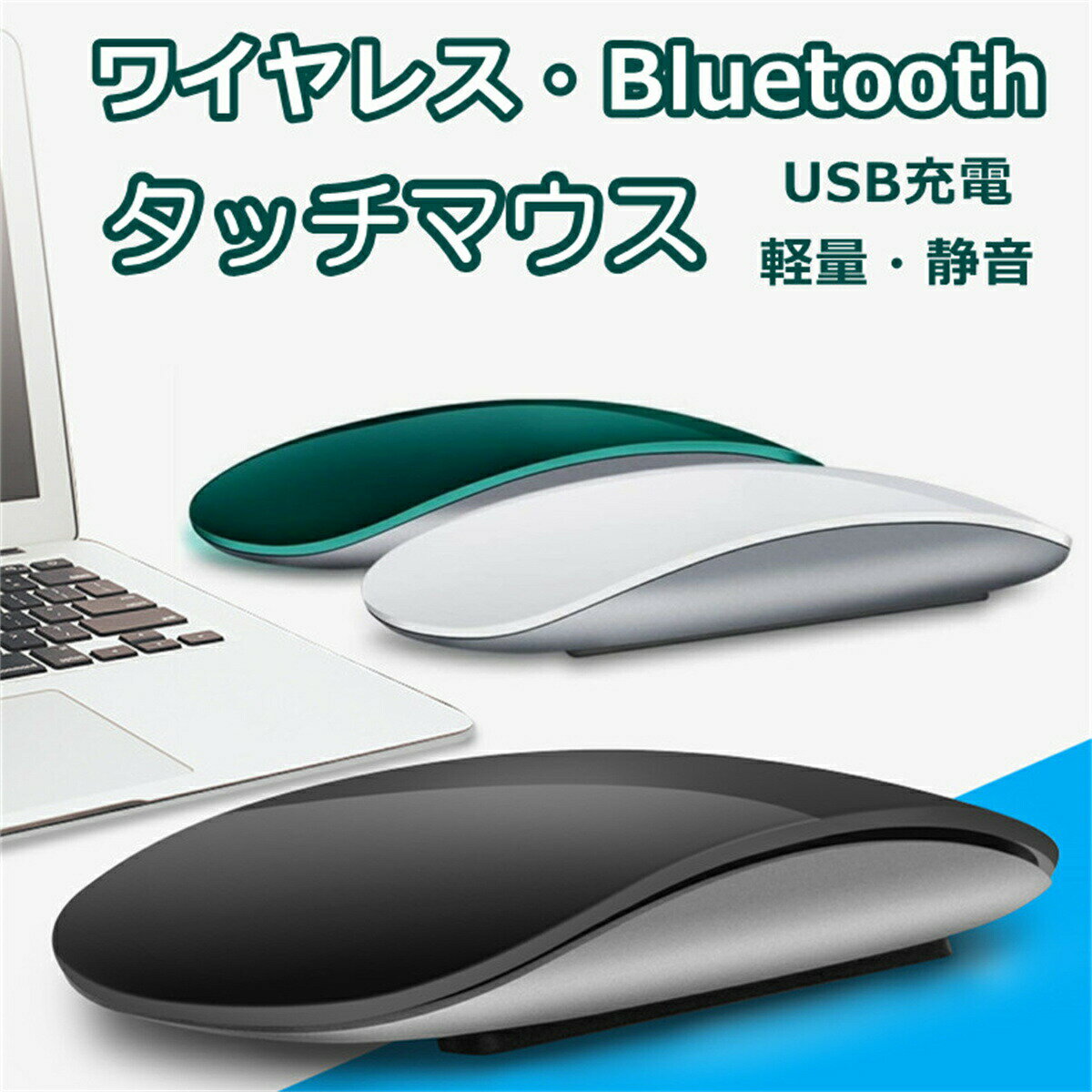 ワイヤレスマウス タッチマウス　ブルートゥース　Touch Mouse 最新オシャレ型 超静音 超薄型 高感度 Bluetooth5.0 無線マウス 高級感