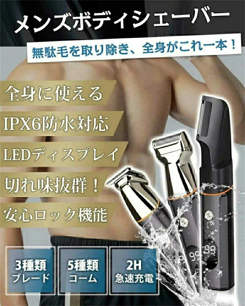 ボディシェーバー 1台多役 髭剃り 電動 メンズシェーバー LEDディスプレ トリマー ...