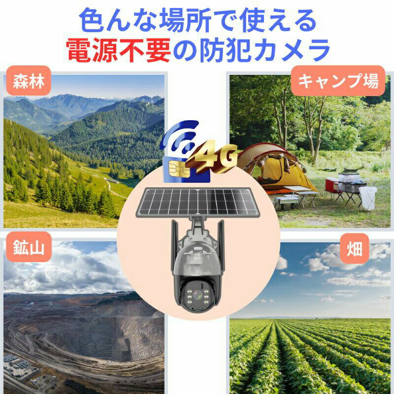 【一年保証】防犯カメラ 監視カメラ ソーラー充電 ソーラー 4G接続 4G sim 屋外 レジ用 家庭用 業務用 録画 通話 暗視 スマホ 防水 動体検知 盗難防止 小動物対策 ネット不要 wifi不要 電源不要 工事不要 同時視聴 simカメラ ワイヤレス オフィス