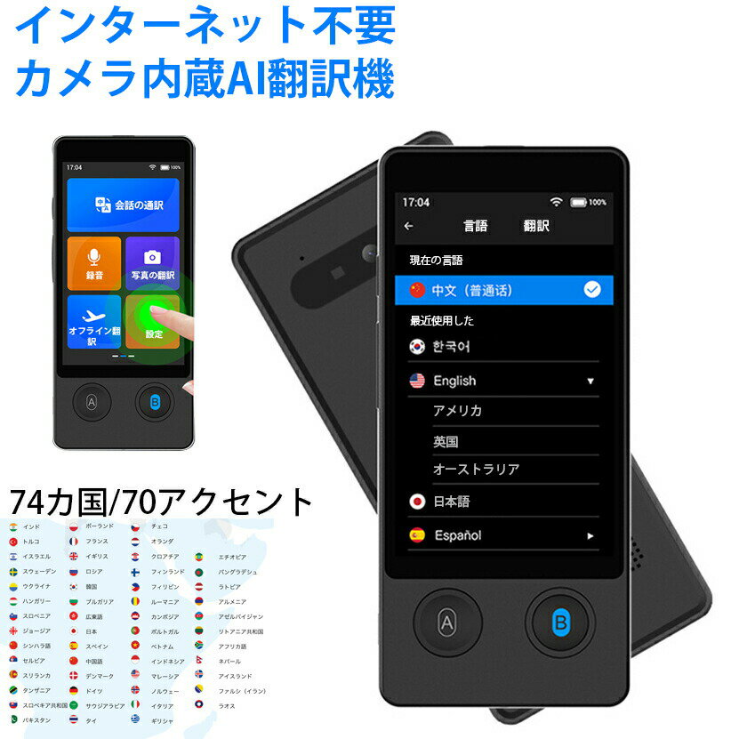 【月額不要】追求した究極の翻訳精度 98%！74カ国/70アクセント ついに実現したインターネット不要のオ..