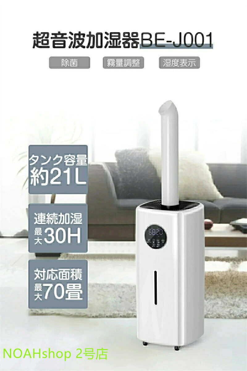 加湿器 業務用 21L 大容量 加湿器 上部給水 UV除菌 超音波 大型 次亜塩素酸水対応 70畳 2000ml/hパワー 連続30時間加湿 12hタイマー 4つ吹出し口 2種類ノズル 湿度設定 スチーム 上から給水 リモコン付 空気清浄機 学校 リビング