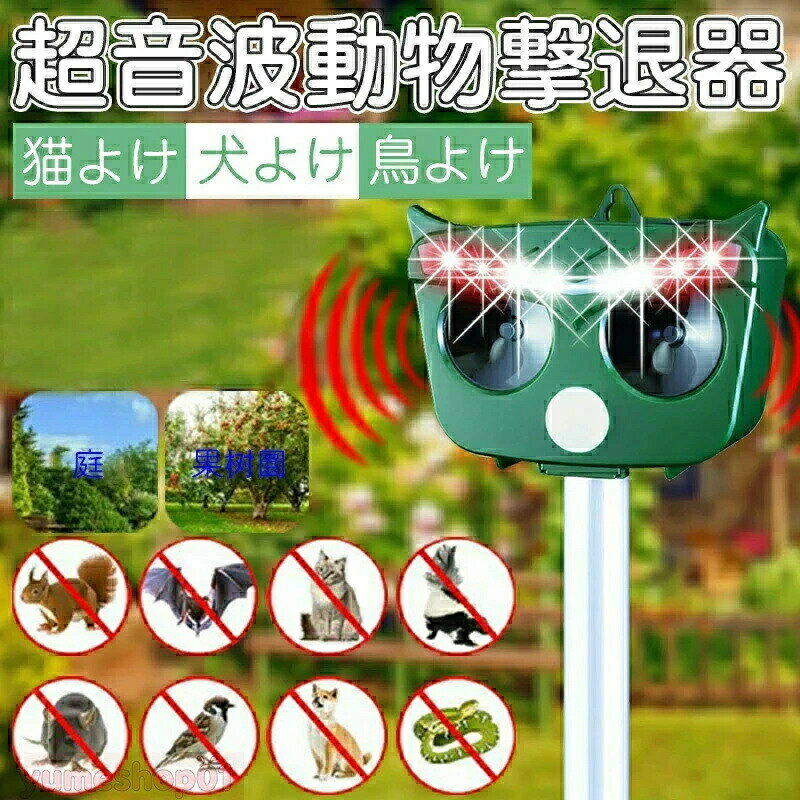 SALE！【2026新登場】アップグレード 猫よけ 鳥よけ 犬よけ 動物撃退器 害獣撃退器 超音波/警報音/LED強力フラッシュライトで撃退 6つ撃退モード PIR赤外線センサー USB充電ソーラー 防水 音量調整 120° 2-10m感知範囲 猫よけグッズ 猫撃退 糞被害 鳥害対策 超長待機