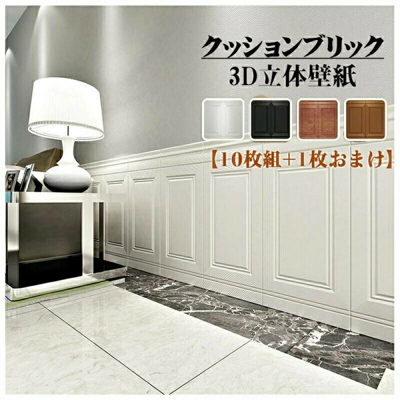 Rakuten - 厚手 壁紙 シール（10枚組）おしゃれ 壁 クッションシート 白 黒 ブラウン 木色 はがせる リメイクシート キッチン 防水 アクセントクロス 張り替え 簡単 クッションレンガ 子供部屋 立体 3d壁紙 トイレ 寝室 リビング 廊下 洗面所 玄関 賃貸