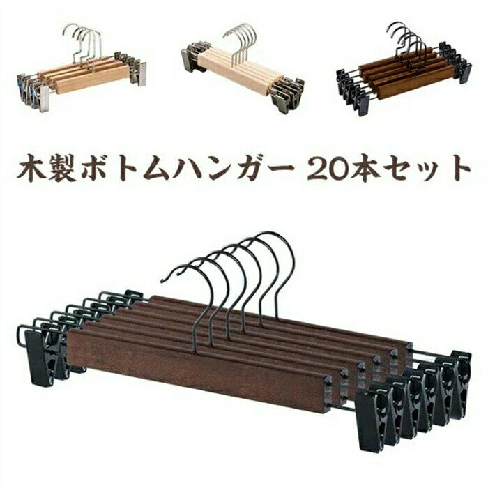 長持ち 木製ボトムハンガー 物干しハンガー パンツ ナチュラル 省スペース クリップ付き クローゼットハンガー 滑らない ンガー
