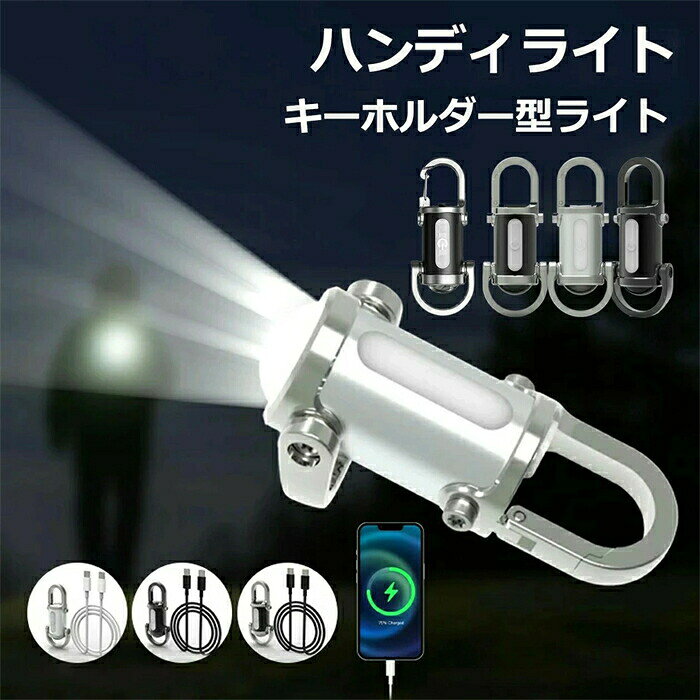 SALE！【一年保証】ポータブル キーホルダー ライト 明るい ミニパワフルLED懐中電灯 超高輝度 多機能 USB充電式 実用点灯10時間 防水 1200ルーメン 70g 超軽量 コンパクト アウトドア キャンプ 登山 釣り 緊急用 紛失予防 停電対策